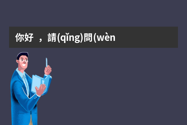 你好，請(qǐng)問(wèn)消防工程師主要是干什么工作